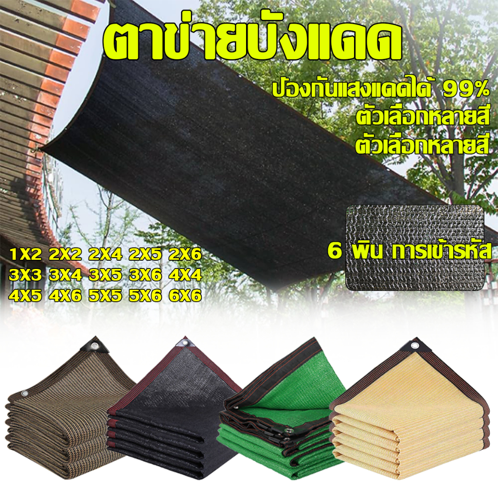 【ช้ได้ 10 ปี 】 สีเหลืองตาข่ายบังแดด 99%พลาสติกสาน ( วัสดุเกรดAAA ) ทนต่อการกัดกร่อน และต่อต้านริ้วรอย มีตาไก่ ใช้งานกว้