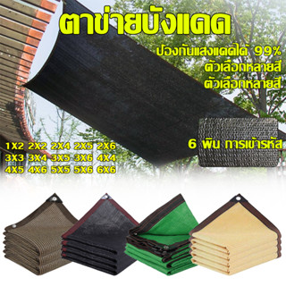 【ช้ได้ 10 ปี 】 สีเหลืองตาข่ายบังแดด 99%พลาสติกสาน ( วัสดุเกร…