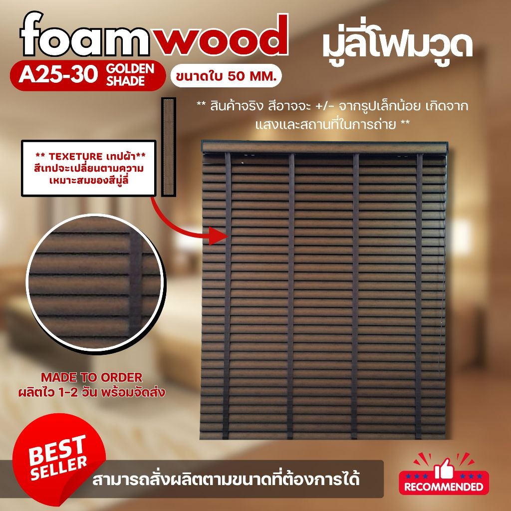 มู่ลี่ไม้ โฟมวูด Foamwood Blinds A25-30 Golden shade Color - ขนาดใบ 50mm