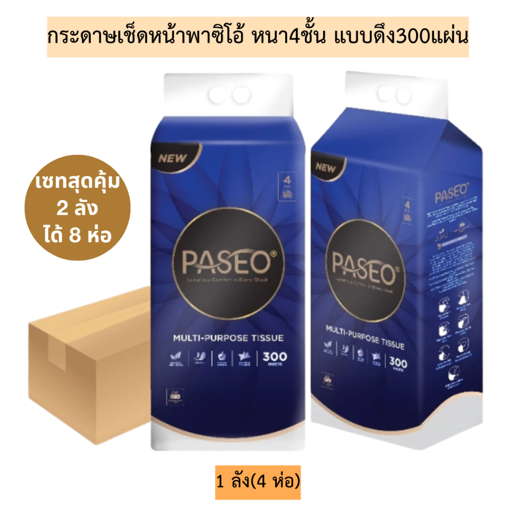 (ยกลัง)กระดาษเช็ดหน้าพาซิโอ้70แผ่นหนา3ชั้น(ห่อเล็ก)💛 1ลัง12แพค(48ห่อ)