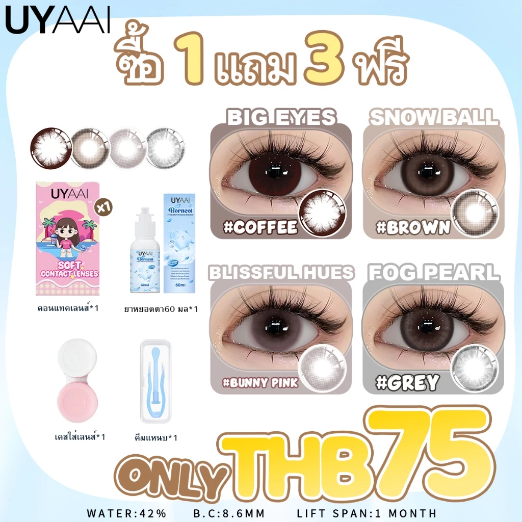 【⚡ ฿75 ซื้อ 1 แถม 3 ฟรี】คอนแทคเลนส์สี Uyaai *1 + น้ำยาคอนแทคเลนส์ *1 + ที่คีบ *1 + กล่องใส่คอนแทคเลนส์ *1 ชุดสุดคุ้มสำหร