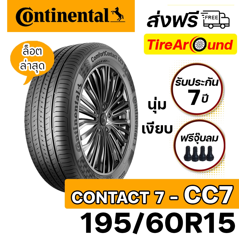 CONTINENTAL รุ่น Contact7-CC7 ยางรถยนต์ขอบ15 ขนาด 195/60R15 -1 เส้น (ปี2025) ส่งฟรี