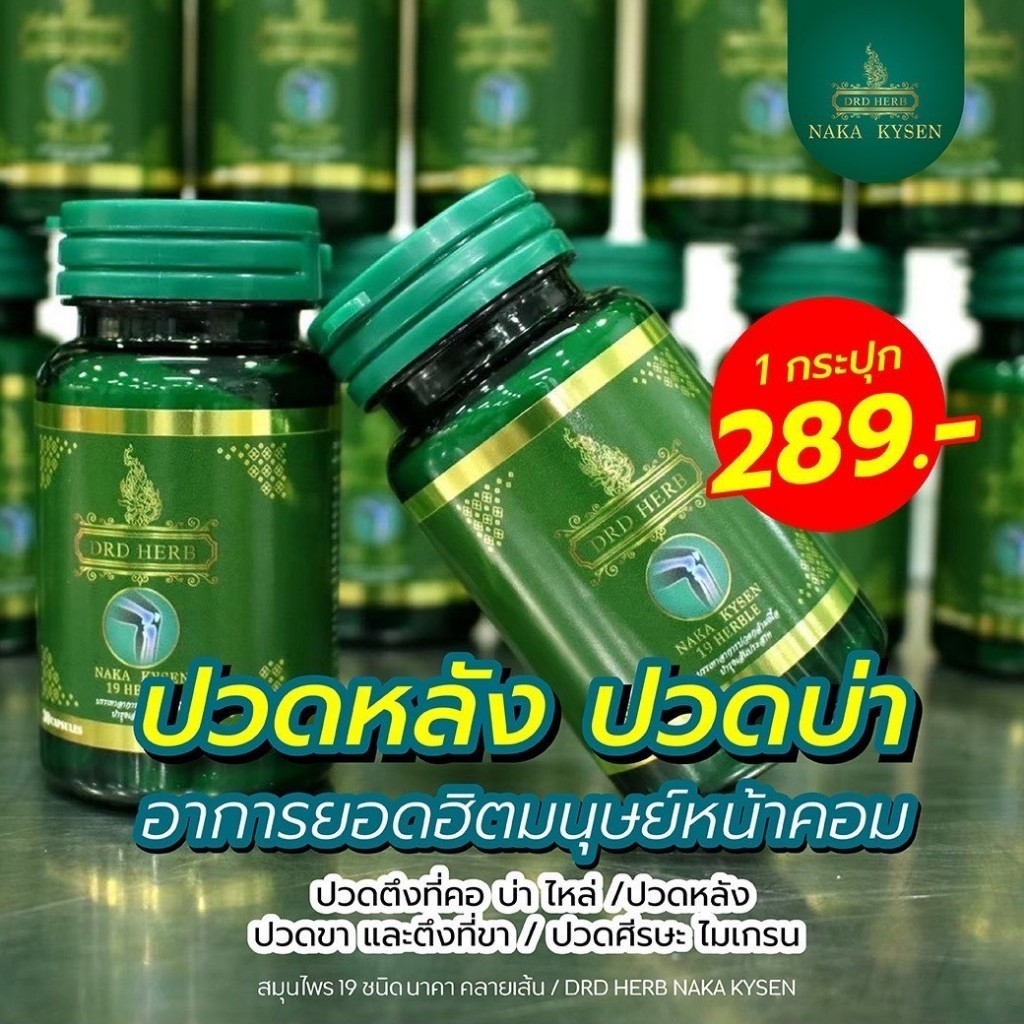 นาคาคลายเส้น ปวดเมื่อย ปวดหลัง ปวดเข่า ปวดกล้ามเนื้อ เส้นตึง เอ็นยึด Naka Kyzen