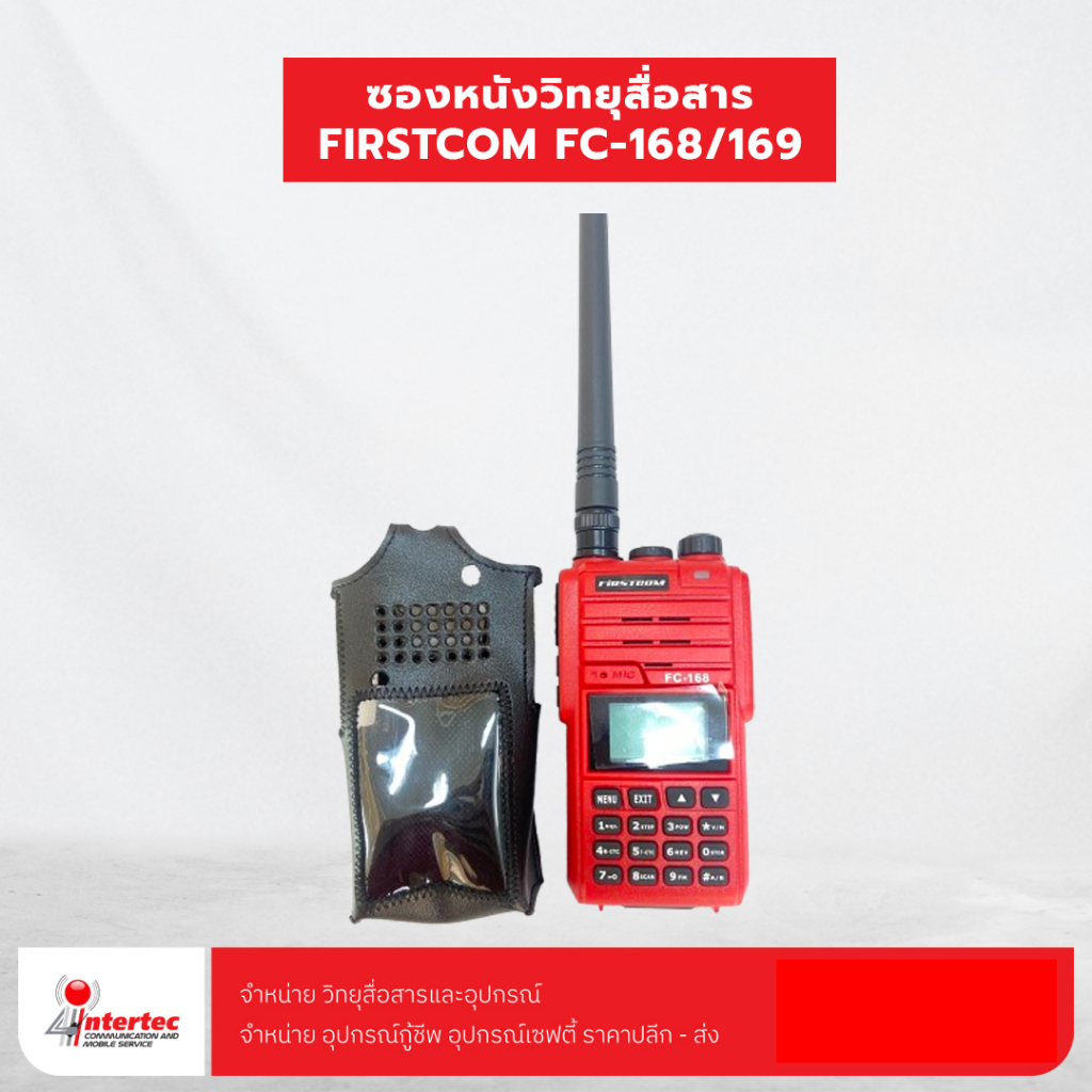 ซองหนังวิทยุสื่อสาร FIRSTCOM FC-168/169