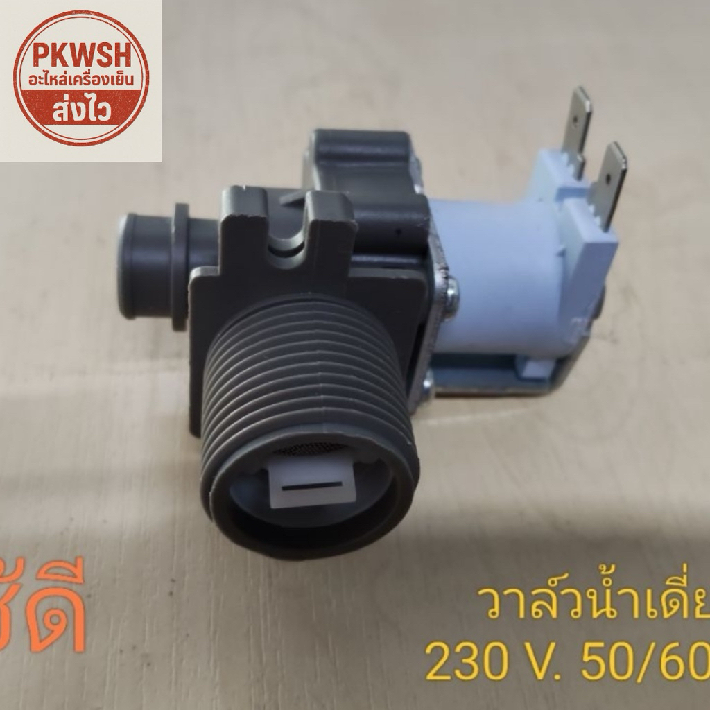 วาล์วน้ำเดี่ยว Toshiba 230 V. 50/60 Hz วาล์วน้ำเครื่องซักผ้า วาล์วน้ำทางเดียว สีฟ้าเทา