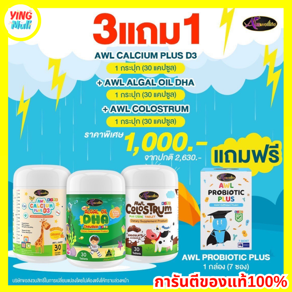 Auswelllife SET เรียนเก่ง  AWL Algal Oil DHA+Calcium Plus D3+Colostrum Plus+Probiotic