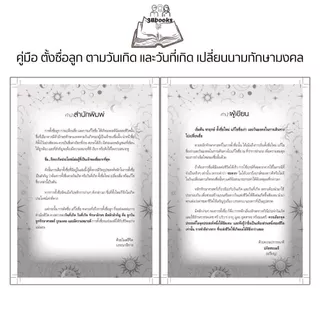 หนังสือ คู่มือ ตั้งชื่อลูก ตามวันเกิด และวันที่เกิด เปลี่ยนนามทักษามงคล (พิมพ์ครั้งที่ 2) : คู่มือการตั้งชื่อ โหราศาสตร์