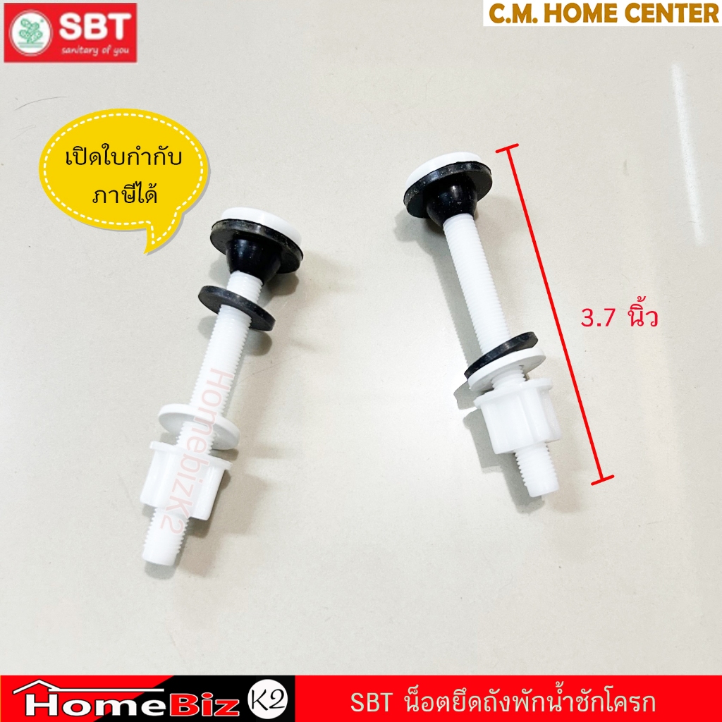 SBT น็อตยึดถังพักน้ำชักโครก น็อตยึดหม้อน้ำชักโครก ชนิดยาว 3.7นิ้ว