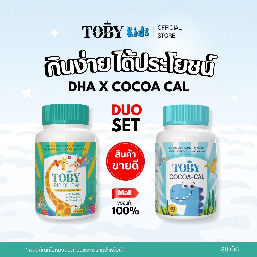 TOBY KIDS VITAMIN DUO SET 2 รายการ (ผลิตภัณฑ์เสริมอาหาร โทบี้) FISH OIL DHA x COCOACAL