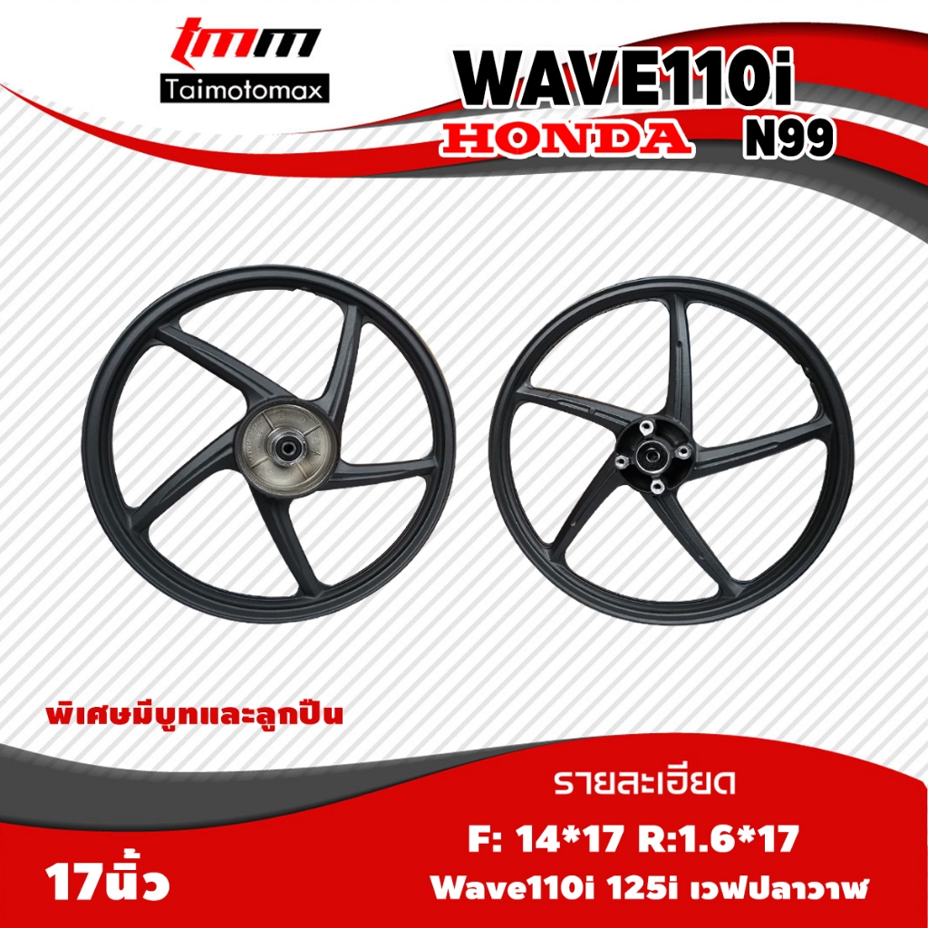 ล้อแม็ก WAVE110i รุ่นN99  1.40x17 / 1.60x17 ล้อแม็กขอบ17  มีลูกปืนและบูท ลายเดิมติดรถ 1 คู่