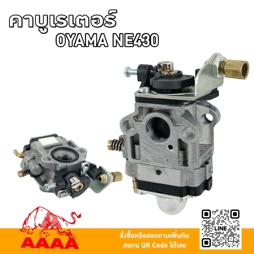 คาบูเรเตอร์  OYAMA NE430 ยี่ห้อ AAAA ( สี่เอ)
