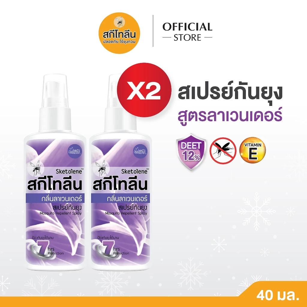 Sketolene สกีโทลีน สเปรย์กันยุง กลิ่นลาเวนเดอร์ ขนาด 40 มล.2 ขวด สเปรย์กันยุง, Mosquitoes Repellent Deet12%