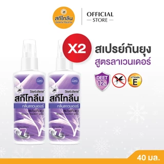 Sketolene สกีโทลีน สเปรย์กันยุง กลิ่นลาเวนเดอร์ ขนาด 40 มล.2 ขวด สเปรย์กันยุง, Mosquitoes Repellent Deet12%