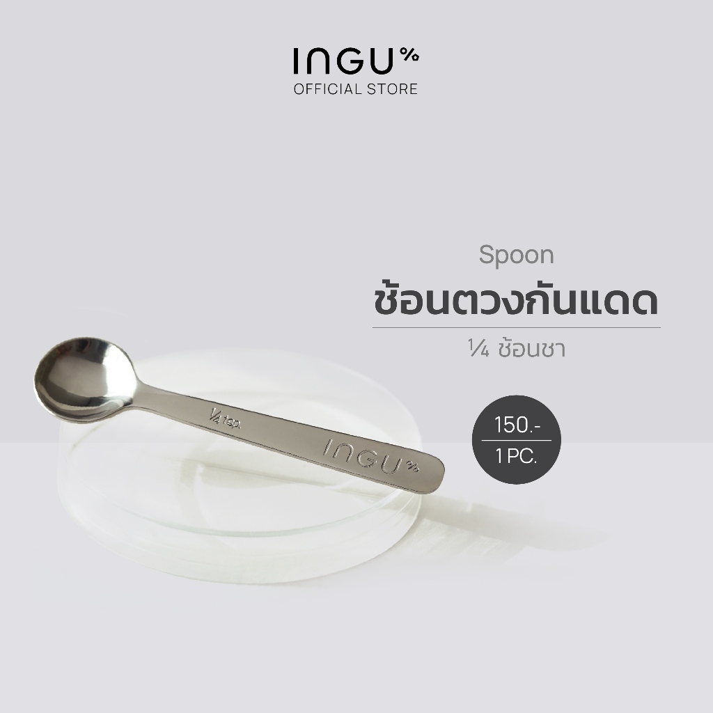 INGU 1/4 Sunscreen Teaspoon อิงกุ ช้อนตวงกันแดด 1/4 ช้อนชา ใช้ตวงกันแดดในปริมาณที่เหมาะสมสำหรับใบหน้