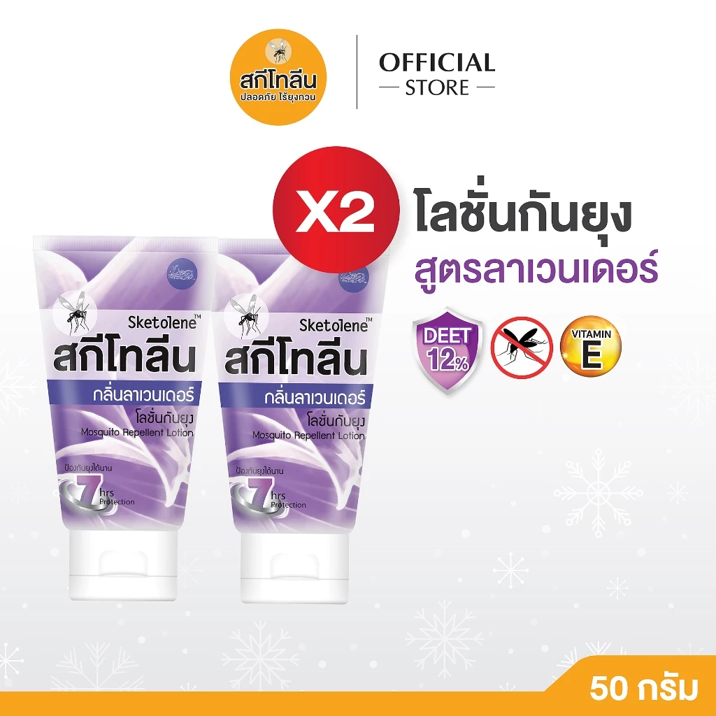 Sketolene สกีโทลีน โลชั่นกันยุง ลาเวนเดอร์ ขนาด 50 กรัม 2 หลอด Deet12%