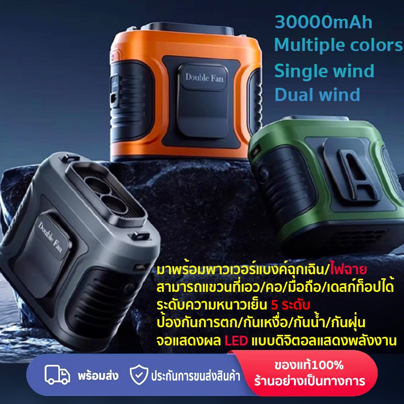 Double Fan พัดลมคาดเอว 30000mAh ผัดลมพกพา พัดลมแคมป์ USB ชาร์จได้ ตั้งแคมป์ กลางแจ้ง แคมป์งาน ตกปลา