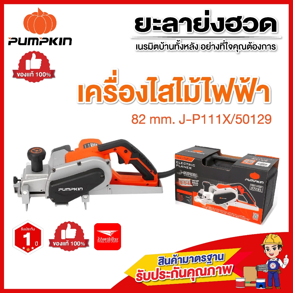 PUMPKIN เครื่องไสไม้ไฟฟ้า 82 mm.รุ่น J-P111X 750 วัตต์ (50129) ของแท้