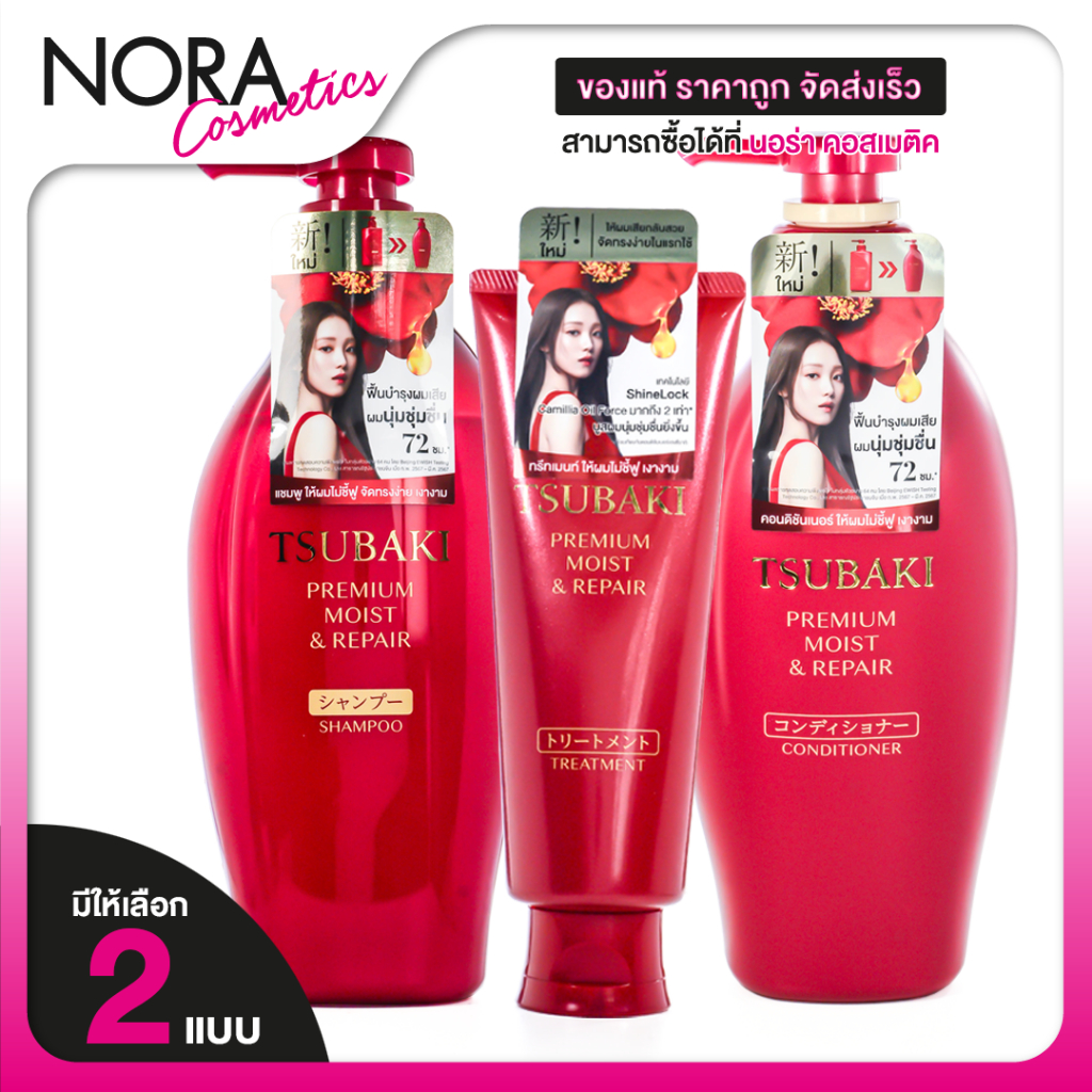 Tsubaki Premium Moist & Repair Shampoo/Conditioner/Treatment  [สินค้ามีให้เลือก 3 แบบ]
