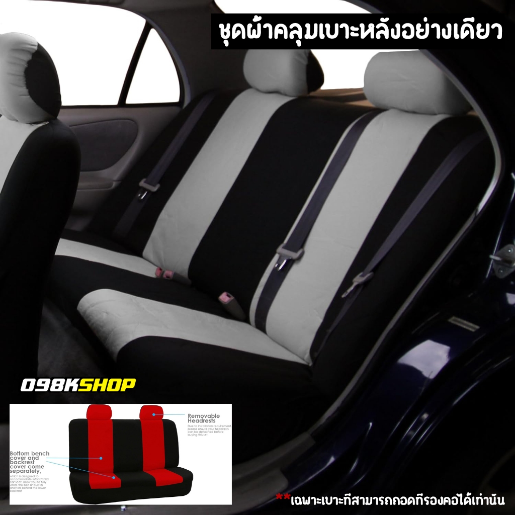 ปกป้องเบาะหลังของงคุณ ด้วยผ้าคลุมเบาะรถยนต์ มีให้เลือกหลายหลายสี เบาะหลังเท่านั้นใส่ได้เฉพาะรุ่นที่สามารถถอดที่รองคอได้