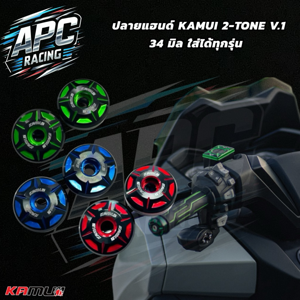 ปลายแฮนด์ KAMUI 2-TONE ใช้สำหรับ FORZA300/350 / X-MAX / WAVE-125i / LEAD ปลายแฮนด์ KAMUI