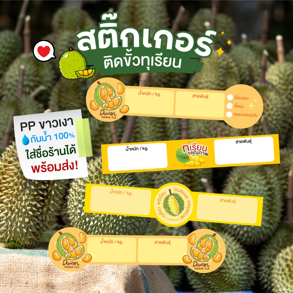 สติ๊กเกอร์ขั้วทุเรียน ขนาด 3*12 cm. PPขาวมุก 1 แผ่นได้ 32 ดวง