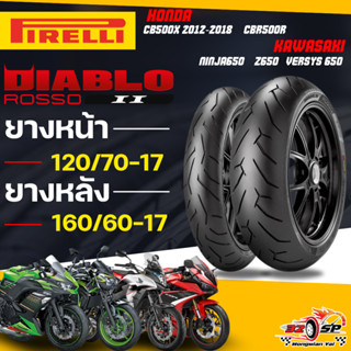 🔥ยางปีล่าสุด🔥ยาง PIRELLI DIABLO ROSSO 2 สำหรับ CBR500R / CB5…