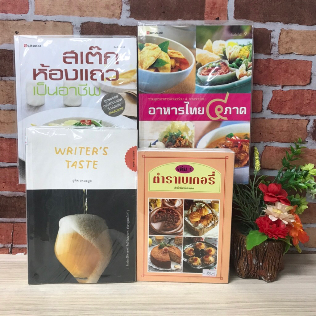ตำราเบเกอรี่เล่ม1,3,4,5 S9348 Water’s Taste S9349 อาหารไทย4ภาคS9350 สเต๊กห้องแถวS9351