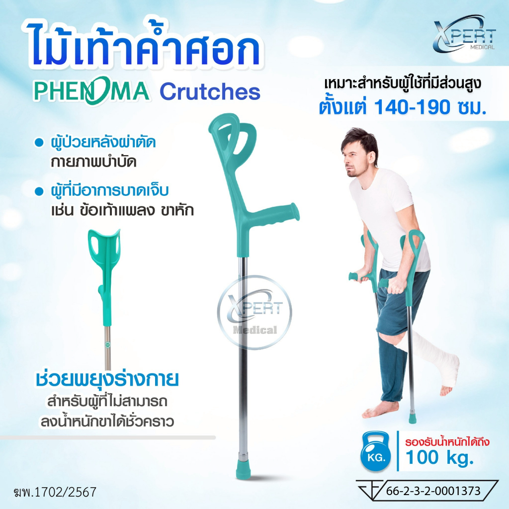 ไม้เท้าค้ำศอก PHENOMA รุ่น PWC-07-1 พยุงตัวมั่นคง ไม้เท้าผู้พักฟื้น กายภาพ เดินลำบาก ปรับสูง-ต่ำ 10 ระดับ