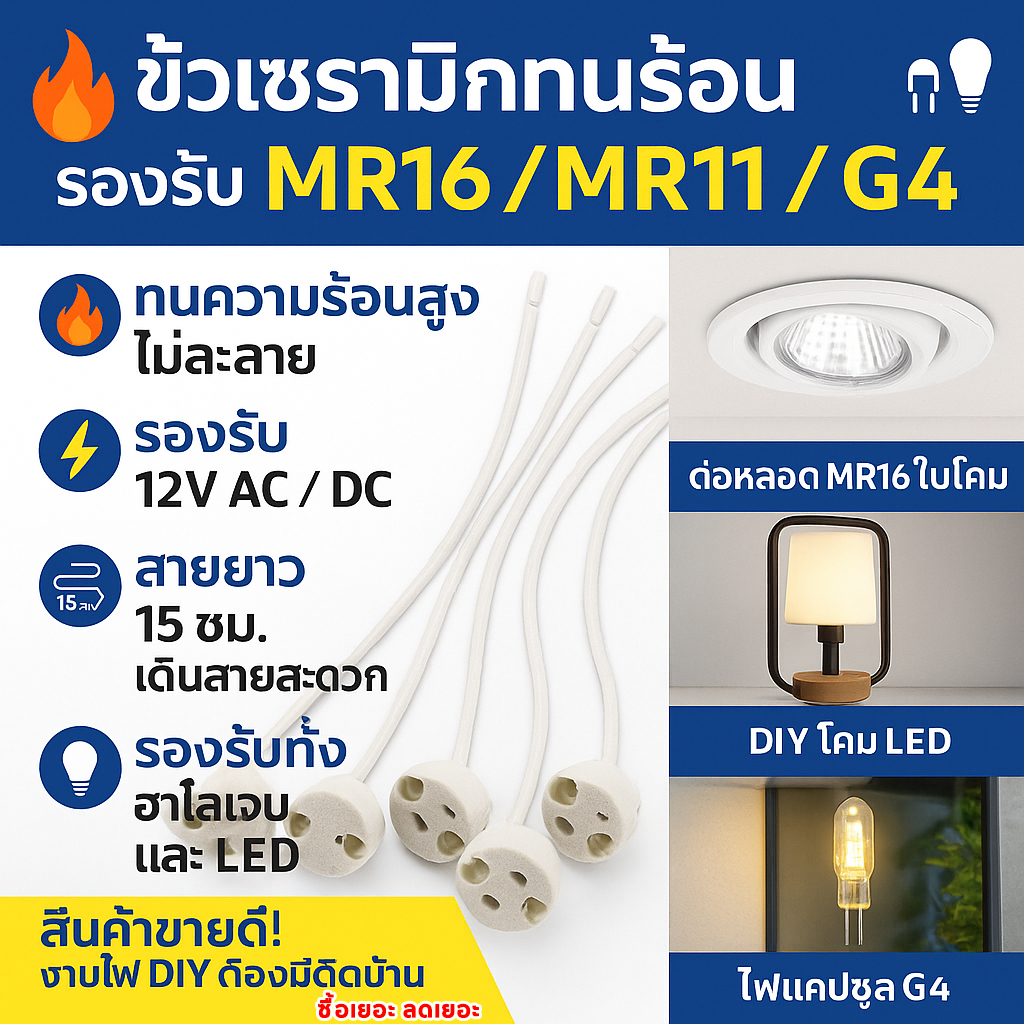 ขั้วรับหลอด Mr16 ขั้ว G4 / Gu 5.3 / Gy 6.35 4A 12-220V พร้อมสาย 18CM สำหรับ หลอดฮาโลเจน และ LED ขั้ว