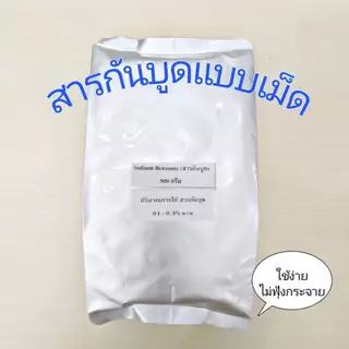 สารกันราขนมปัง,สารกันราขนมเค้ก ขนาด 1 กก./สารกันบูด (Sodium Benzoate) ชนิดเม็ดเล็ก ขนาด 500 ก.