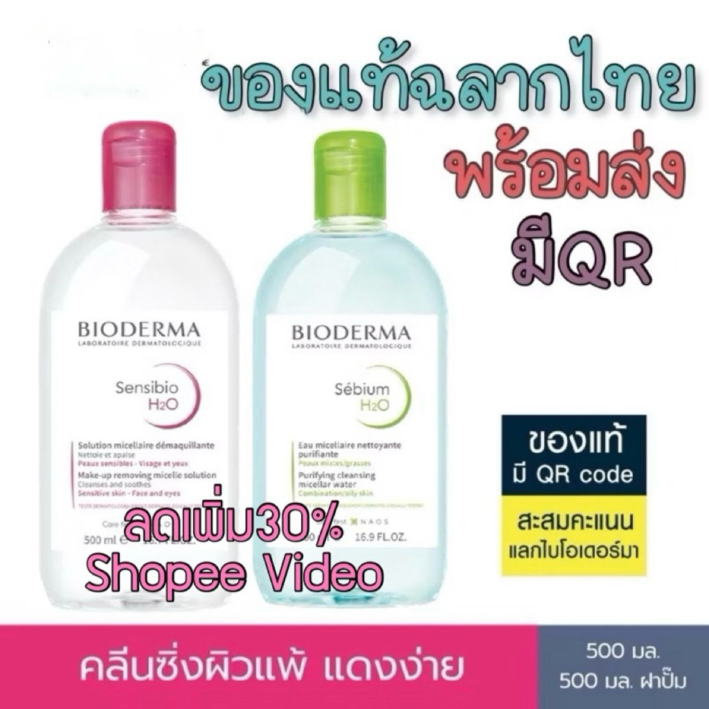 ฉลากไทย BIODERMA Sensibio H2O Size 500 Ml  ของแท้ ฉลากไทย