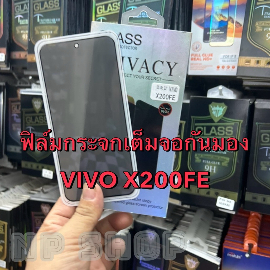ฟิล์มกระจกเต็มจอ ViVO X200FE (ตรงรุ่น)กระจกเต็มจอกันกระแทกกันรอยขีดข่วน แบบกันมองเเละด้านขอบดำ สินค้าพร้อมส่งจากไทย