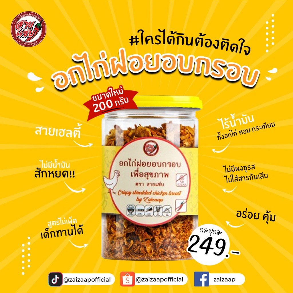 สายแซ่บ อกไก่ฝอยอบกรอบ 200 กรัม สูตรคลีน คีโต เพื่อสุขภาพ ไม่มีน้ำมัน ไม่มีน้ำตาล