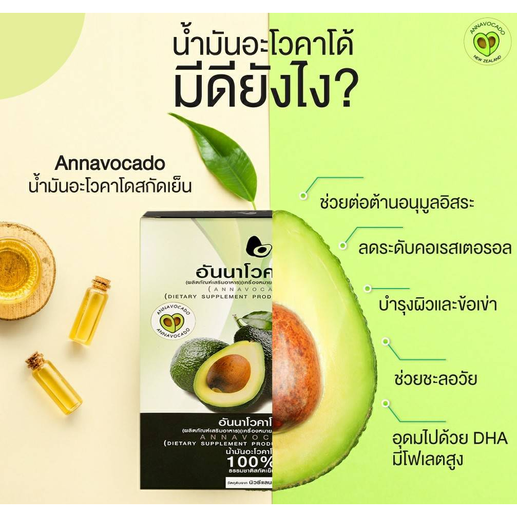 [ของแท้ ] ANNAVOCADO อันนาโวคาโด น้ำมันอะโวคาโดนิวซีแลนด์ ออการ์นิค 100 % สกัดเย็น 30 แคปซูล - รูปที่ 3