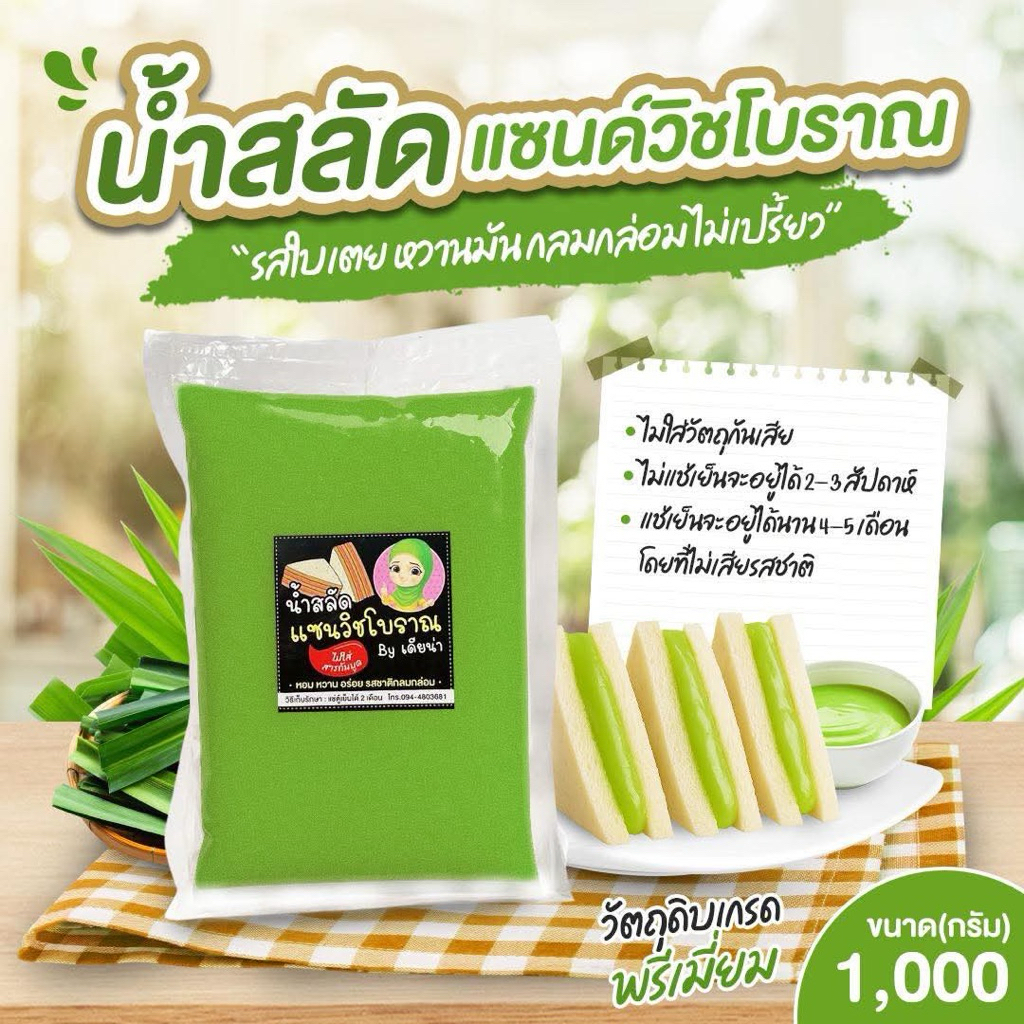 น้ำสลัดแซนวิชโบราณรสใบเตยแท้(สดใหม่) ขนาด1000กรัม (สีจริงอ่อนกว่าในรูปคะ)