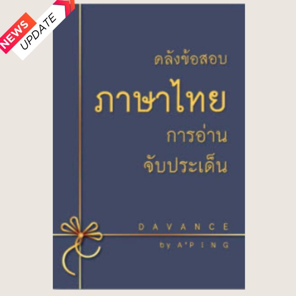 หนังสือ  คลังข้อสอบภาษาไทย การอ่านจับประเด็น อ่านเพื่อสอบ // ปิง  เจริญศิริวัฒน์ : 9786169327080