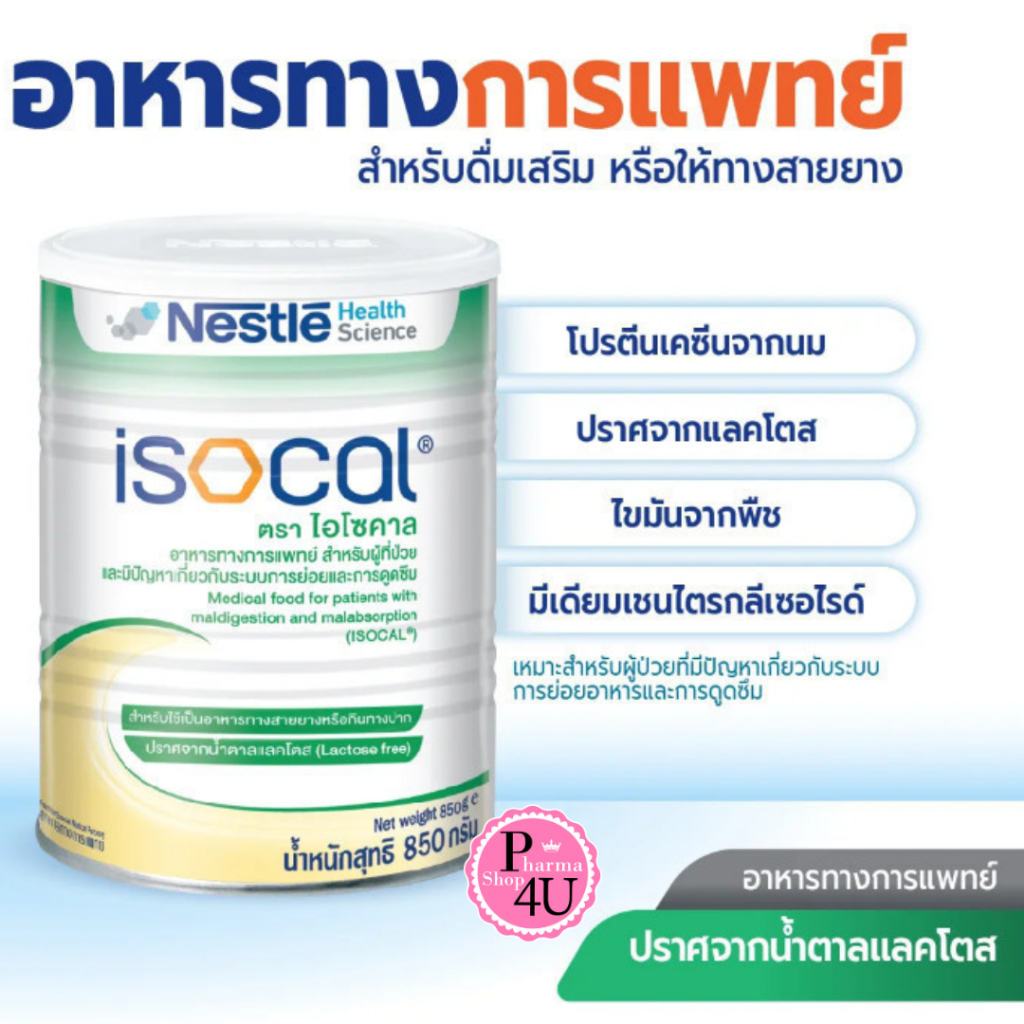 NESTLE ISOCAL 850 g.ไอโซคาล อาหารเสริม อาหารทางการแพทย์ 850 กรัม #2945