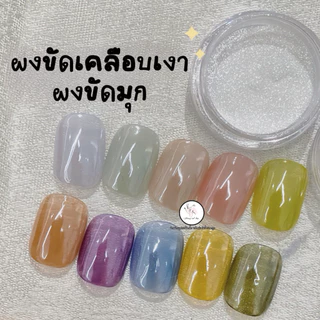 ผงขัดเคลือบเงา ผงขัดมุก ทาทับได้ทุกสี 0.2g.