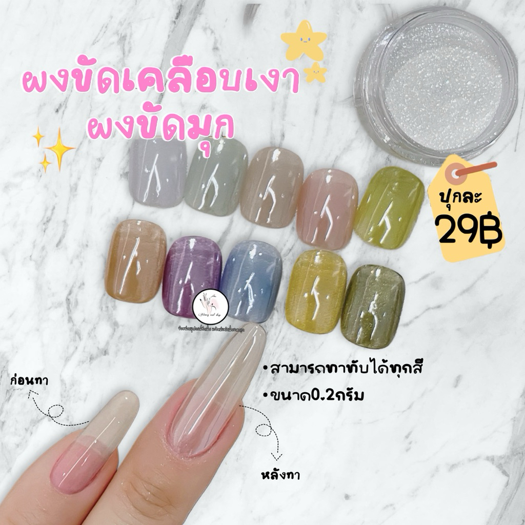 ผงขัดเคลือบเงา ผงขัดมุก ทาทับได้ทุกสี 0.2g.