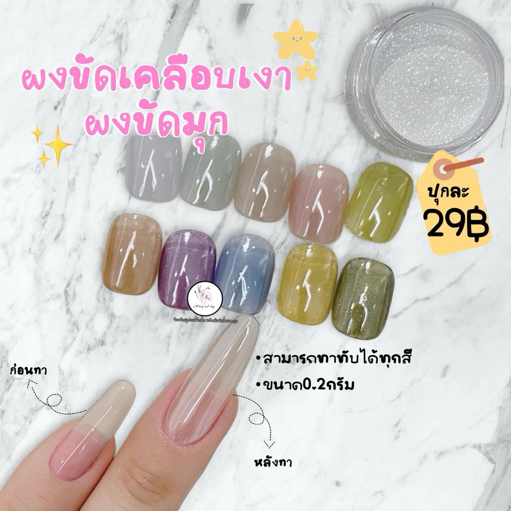 ผงขัดเคลือบเงา ผงขัดมุก ทาทับได้ทุกสี 0.2g.