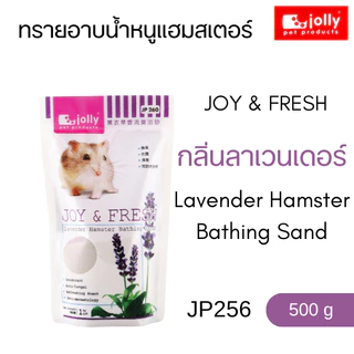 Jolly (จอลลี่) JOY & FRESH ทรายอาบน้ำหนูแฮมสเตอร์ ทำความสะอาดหนูแฮมสเตอร์ 500 g / 1 kg