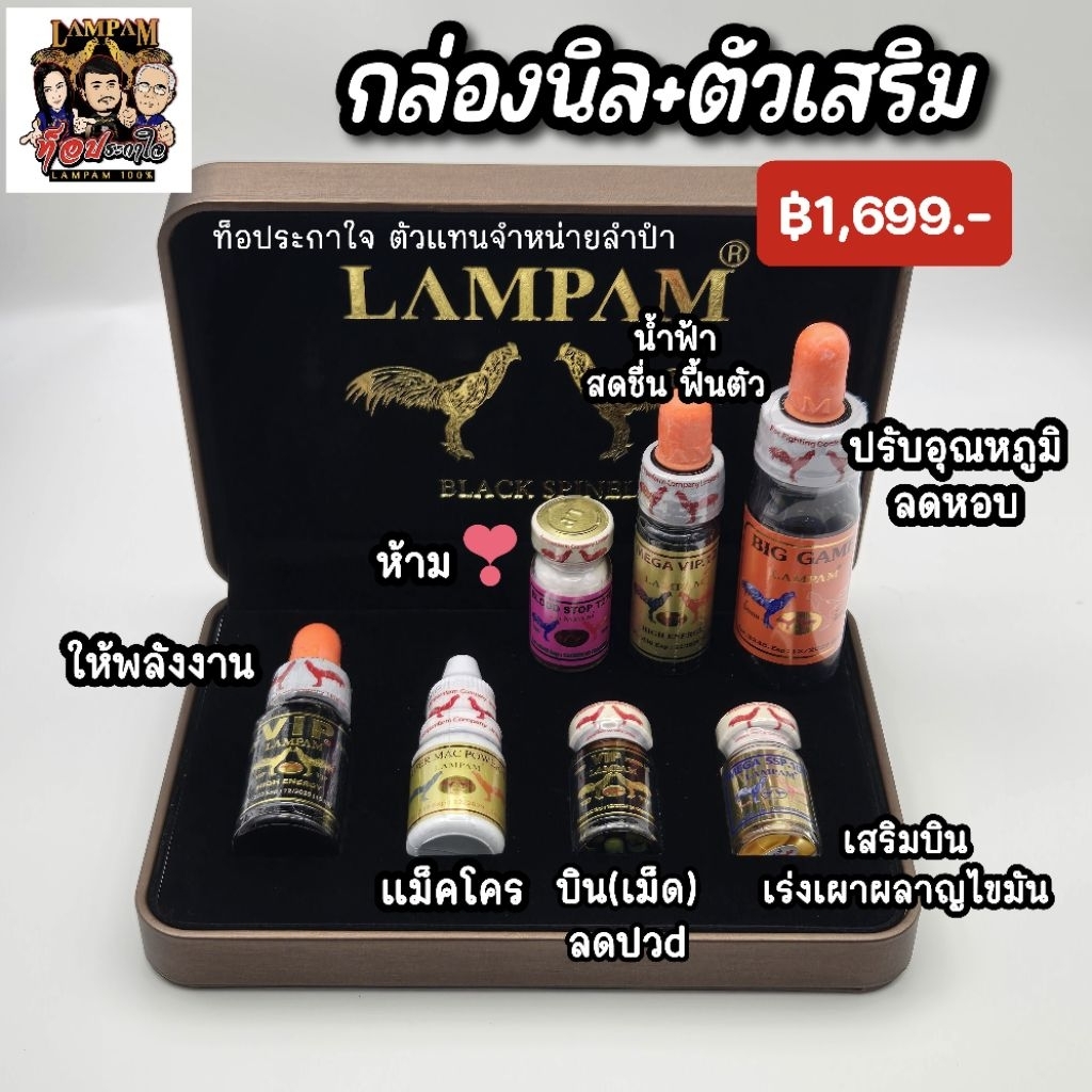 LAMPAM ลำปำ กล่องนิล+ตัวเสริม (ชุด7ขวด)