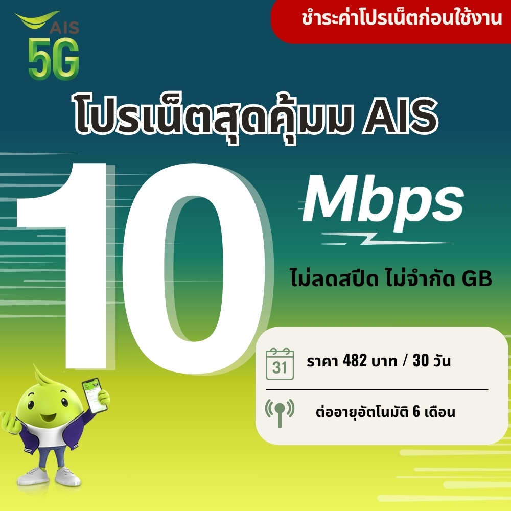 ซิมเทพ Ais  ความเร็ว 6 - 100Mbps ไม่อั้น + โทรฟรีทุกเครือข่าย 24 ช.ม. ชำระค่าโปรก่อนใช้งาน