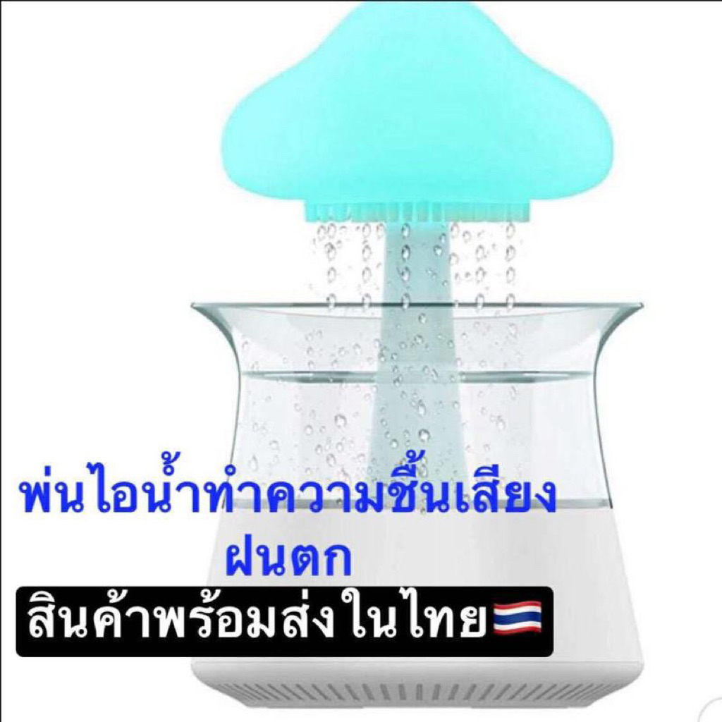 พร้อมส่ง🍄 โคมไฟเห็ด โคมไฟต้นไม้ ต้นไม้ฝนตก เครื่องทำความชื้น เครื่องทำเสียงฝน ช่วยนอนหลับ