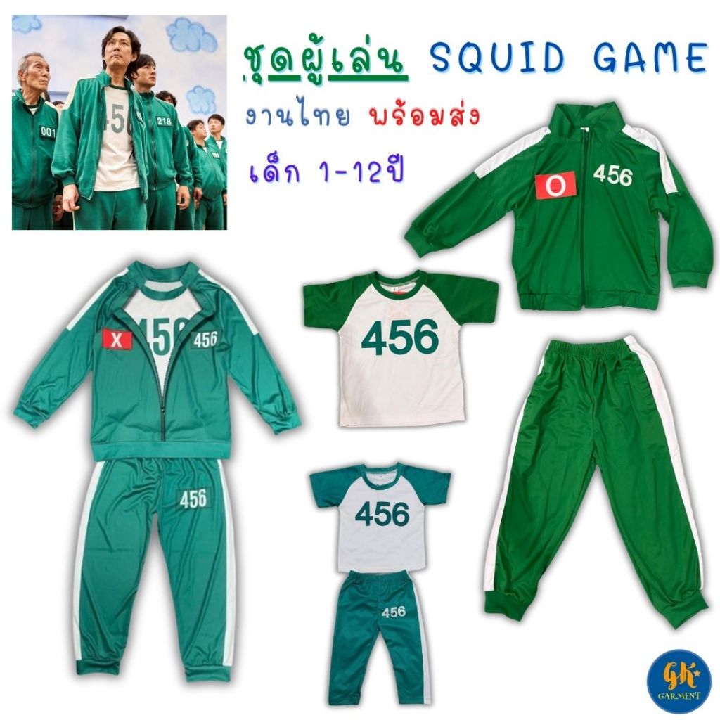 ชุด Squid Game ชุดผู้เล่น ชุดวอร์มสีเขียว 456 เด็ก 1-12 ปี งานไทย พร้อมส่ง