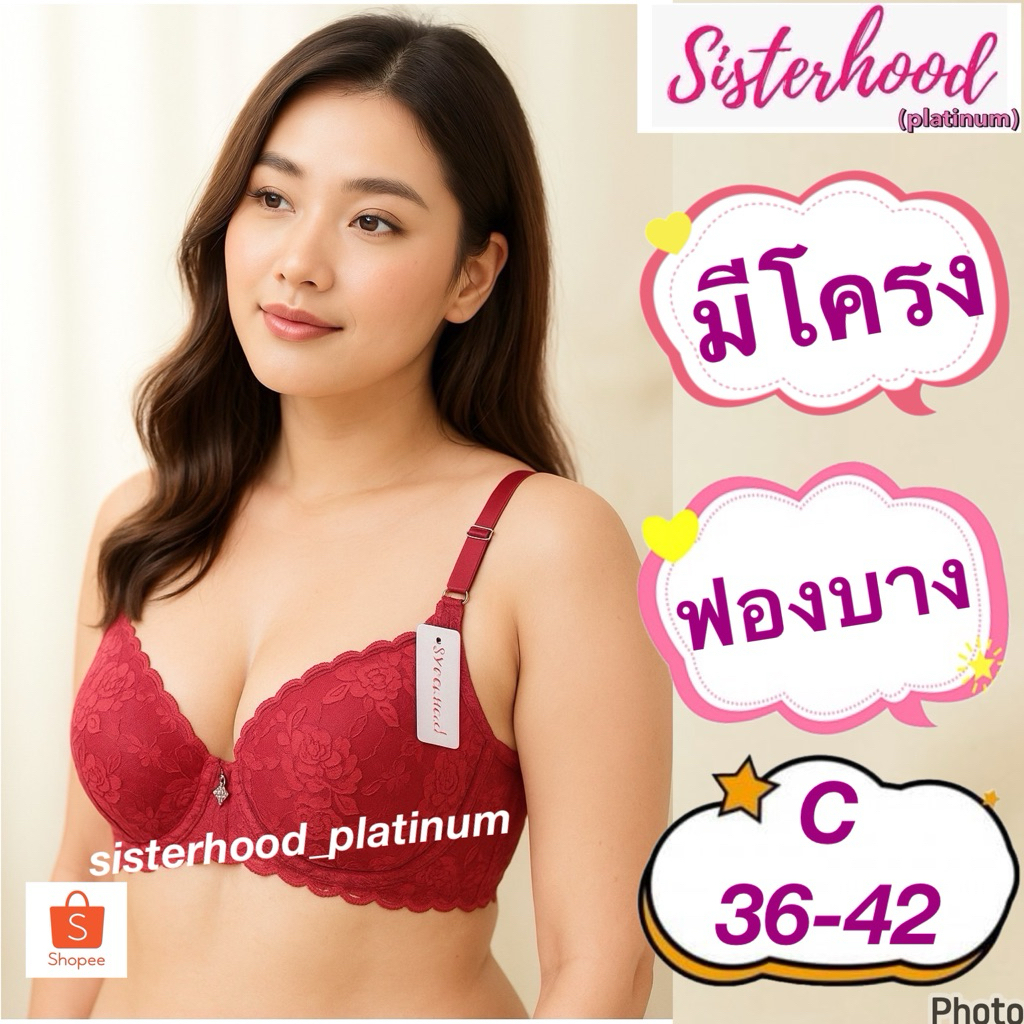 ยกทรง Cคัพ แต่งลูกไม้(มีโครง) sister hood !! จัดส่งเร็ว 1-2วัน !!