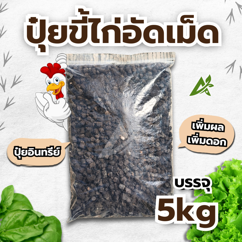ปุ๋ยขี้ไก่อัดเม็ดแท้ ปุ๋ยอินทรีย์ เร่งโต พืชงาม ดินดี ราคาถูก ปลูกอะไรก็งาม