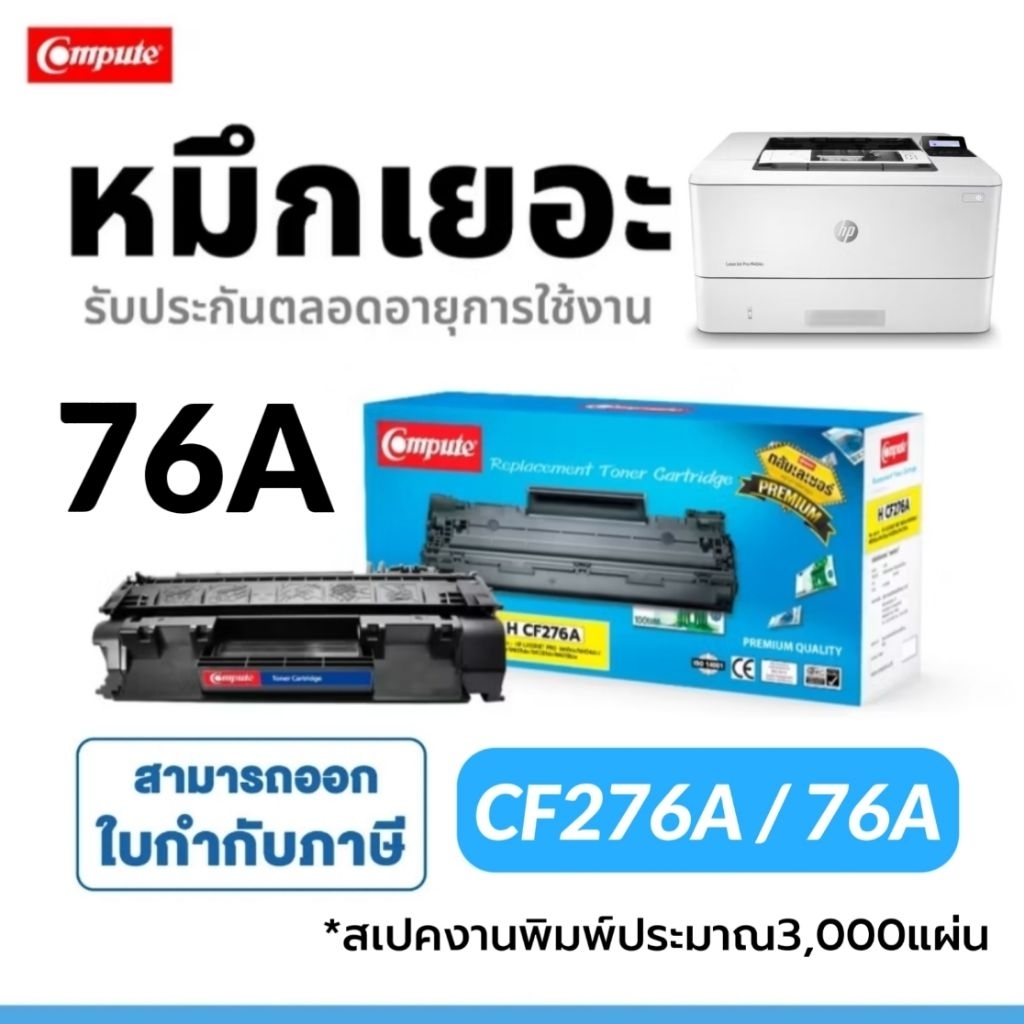 Compute หมึกเทียบ CF276A / 76A สำหรับ HP laserJet Enterprise M406, HP LaserJet Pro M404dn, M404dw