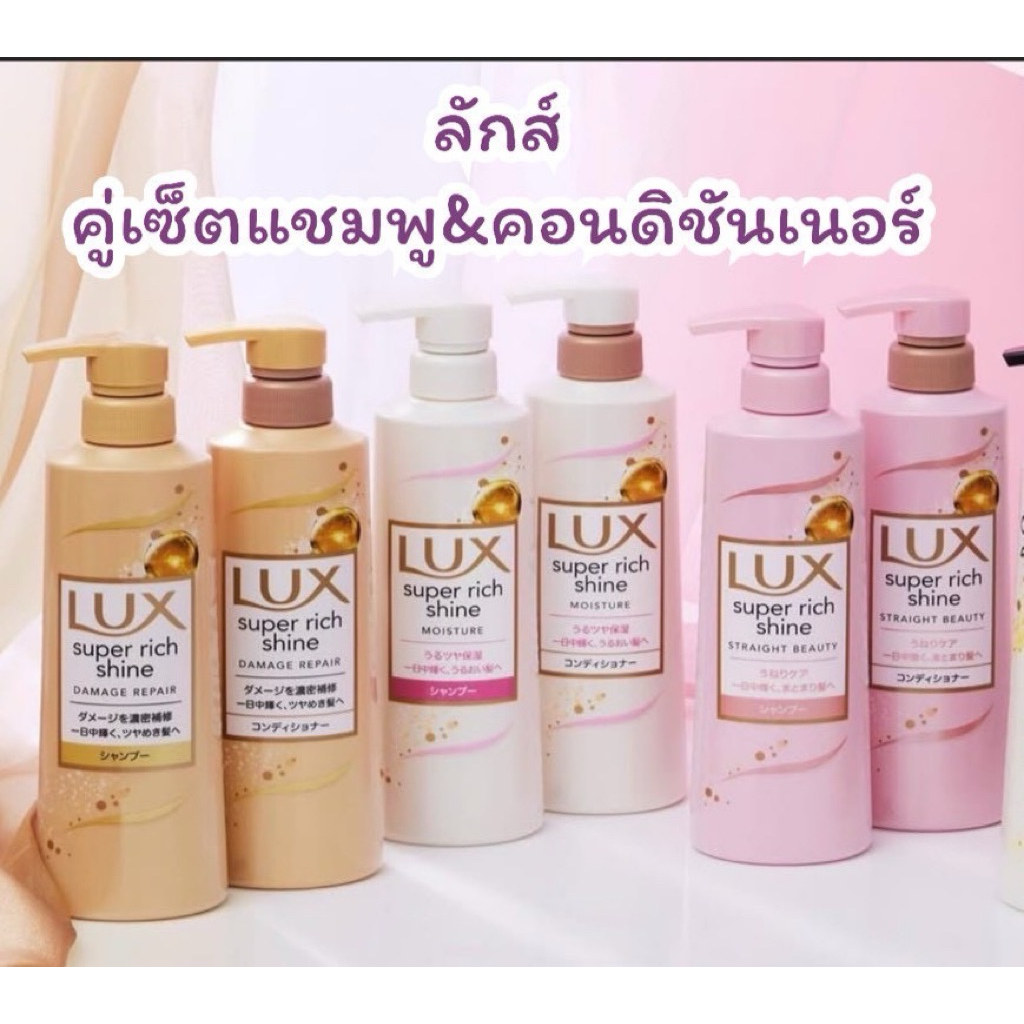 คู่เซ็ตแชมพู & คอนดิชันเนอร์ ลักส์  ลักซ์ ซุปเปอร์ ริช ชายน์ LUX Super Rich Shine Disney Wish 🇯🇵