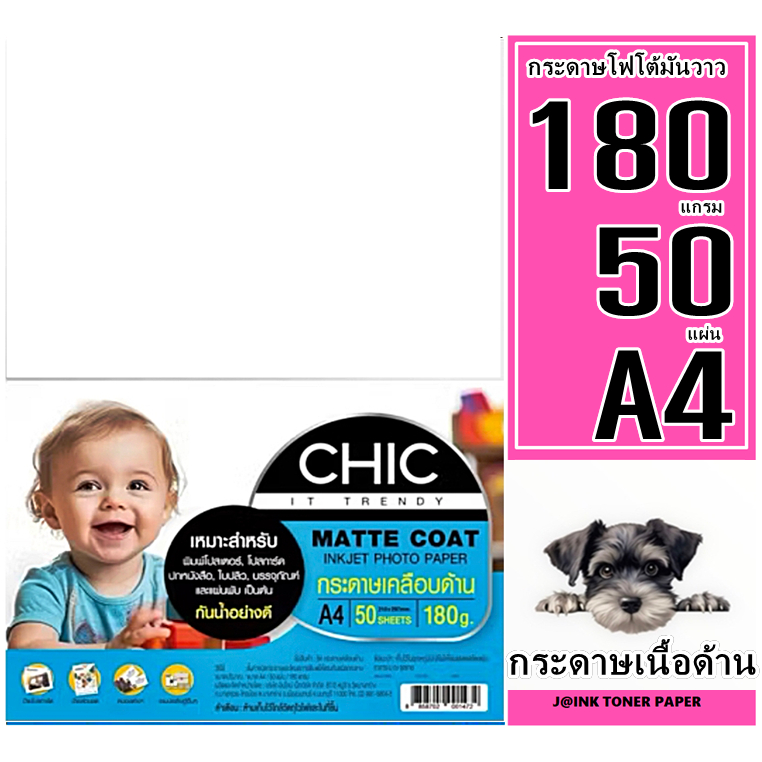 กระดาษกลอสซี่โฟโต้อิงค์เจ็ท A4 180 แกรม (50แผ่น) กระดาษโฟโต้ เนื้อด้าน เนื้อกระดาษคุณภาพสูงหนา180 แกรม กันน้ำ พร้อมส่ง